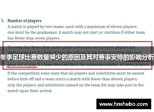 冬季足球比赛数量减少的原因及其对赛事安排的影响分析