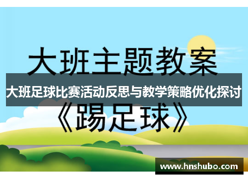大班足球比赛活动反思与教学策略优化探讨