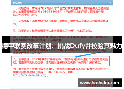 德甲联赛改革计划：挑战Dufy并校验其魅力