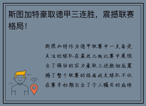 斯图加特豪取德甲三连胜，震撼联赛格局！