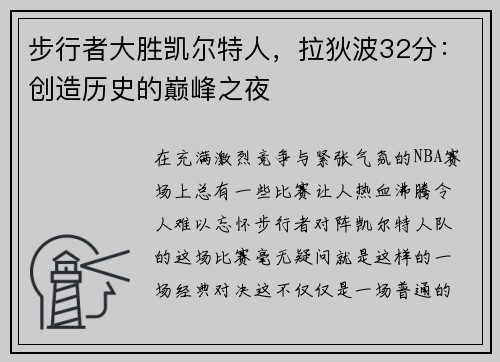 步行者大胜凯尔特人，拉狄波32分：创造历史的巅峰之夜