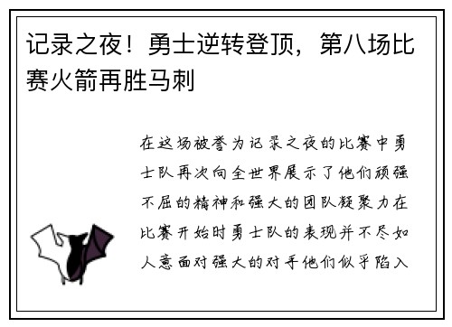 记录之夜！勇士逆转登顶，第八场比赛火箭再胜马刺