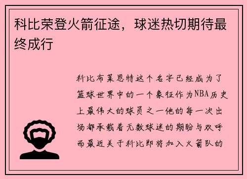 科比荣登火箭征途，球迷热切期待最终成行