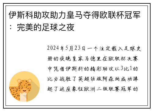 伊斯科助攻助力皇马夺得欧联杯冠军：完美的足球之夜