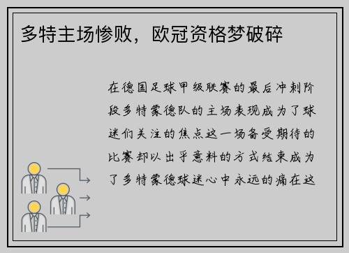 多特主场惨败，欧冠资格梦破碎