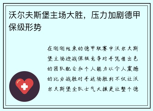 沃尔夫斯堡主场大胜，压力加剧德甲保级形势