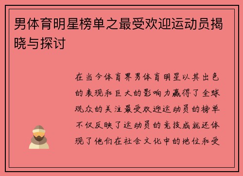 男体育明星榜单之最受欢迎运动员揭晓与探讨