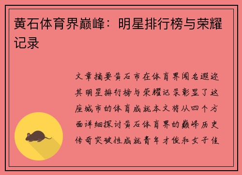 黄石体育界巅峰：明星排行榜与荣耀记录