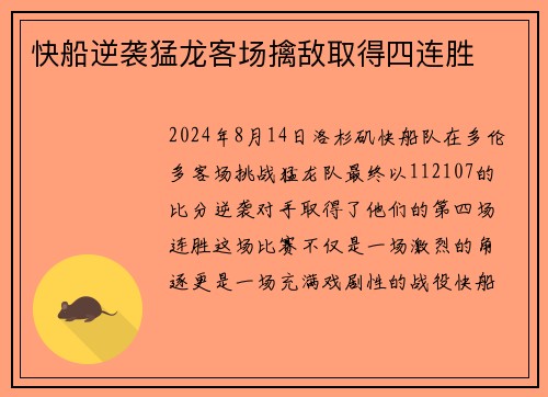 快船逆袭猛龙客场擒敌取得四连胜