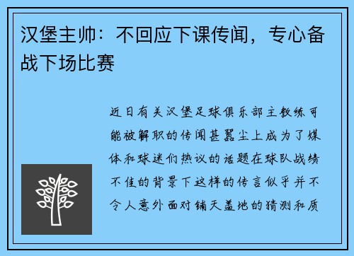 汉堡主帅：不回应下课传闻，专心备战下场比赛