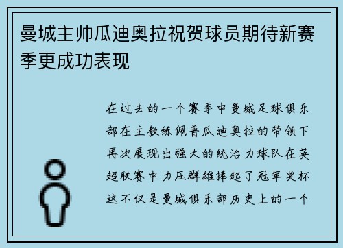 曼城主帅瓜迪奥拉祝贺球员期待新赛季更成功表现