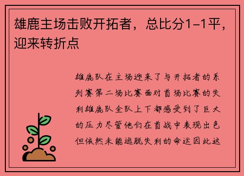 雄鹿主场击败开拓者，总比分1-1平，迎来转折点