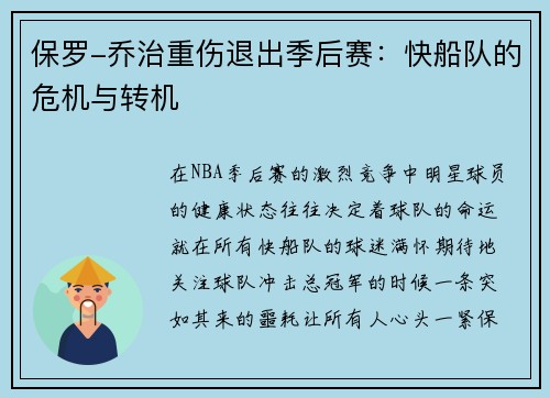 保罗-乔治重伤退出季后赛：快船队的危机与转机