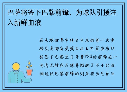 巴萨将签下巴黎前锋，为球队引援注入新鲜血液