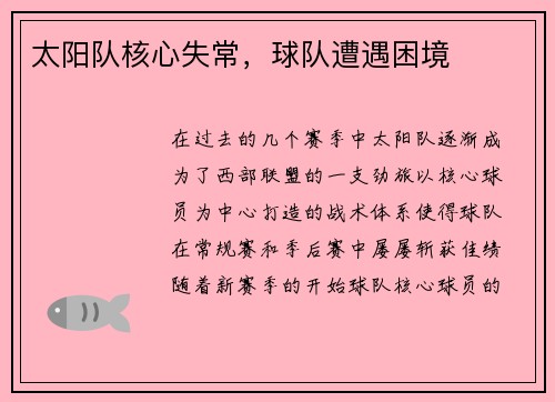 太阳队核心失常，球队遭遇困境