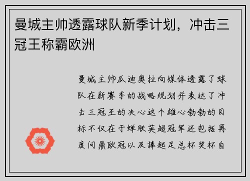 曼城主帅透露球队新季计划，冲击三冠王称霸欧洲