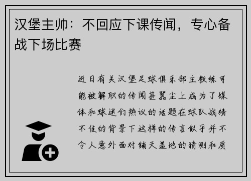 汉堡主帅：不回应下课传闻，专心备战下场比赛