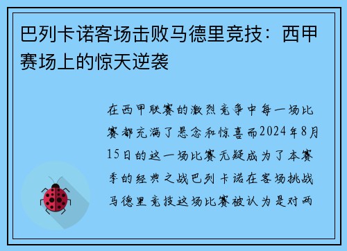 巴列卡诺客场击败马德里竞技：西甲赛场上的惊天逆袭