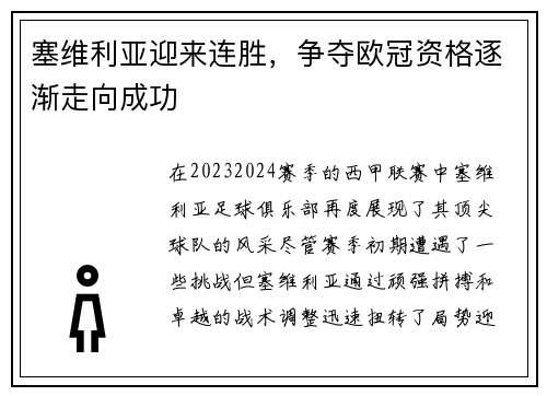 塞维利亚迎来连胜，争夺欧冠资格逐渐走向成功