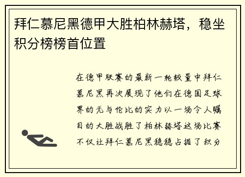拜仁慕尼黑德甲大胜柏林赫塔，稳坐积分榜榜首位置