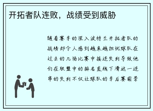 开拓者队连败，战绩受到威胁