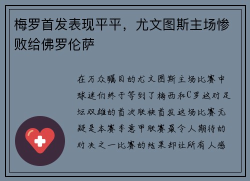 梅罗首发表现平平，尤文图斯主场惨败给佛罗伦萨