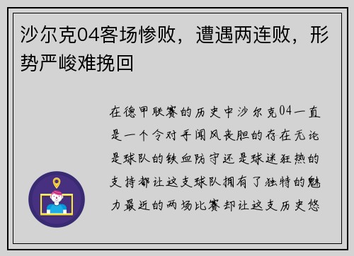 沙尔克04客场惨败，遭遇两连败，形势严峻难挽回