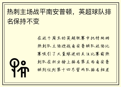 热刺主场战平南安普顿，英超球队排名保持不变