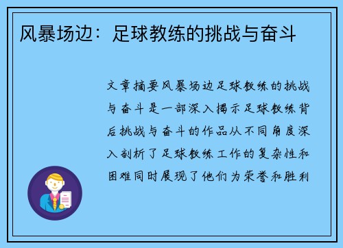 风暴场边：足球教练的挑战与奋斗