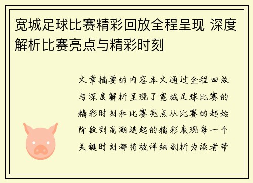 宽城足球比赛精彩回放全程呈现 深度解析比赛亮点与精彩时刻