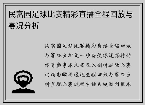 民富园足球比赛精彩直播全程回放与赛况分析